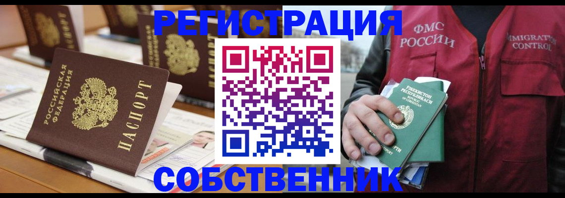 прописка в квартире в Новокузнецке