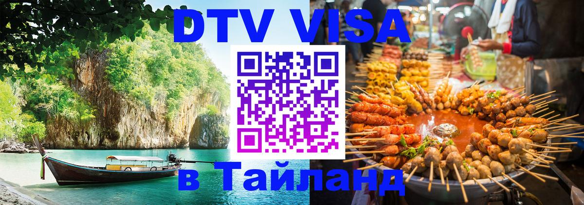 Долгосрочная виза DTV в Тайланд 
